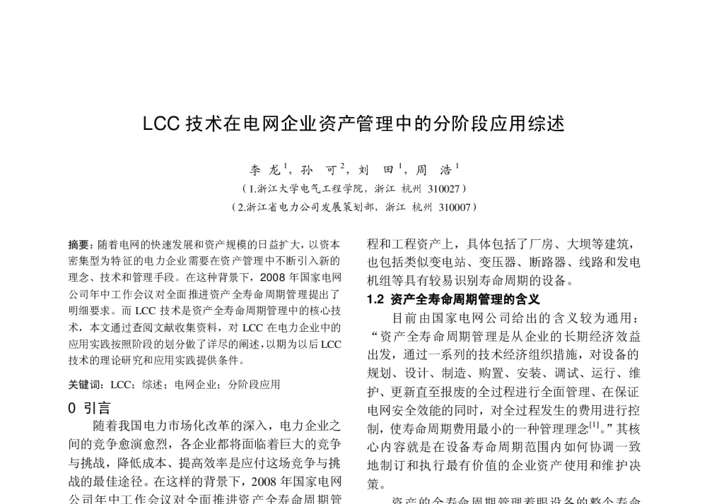 LCC技术在电网企业资产管理中的分阶段应用综述 - 中国高等学校电力系统及其自动化专业第二十六届学术年会暨中国电机工程学会电力系统专业委员会2010年年会