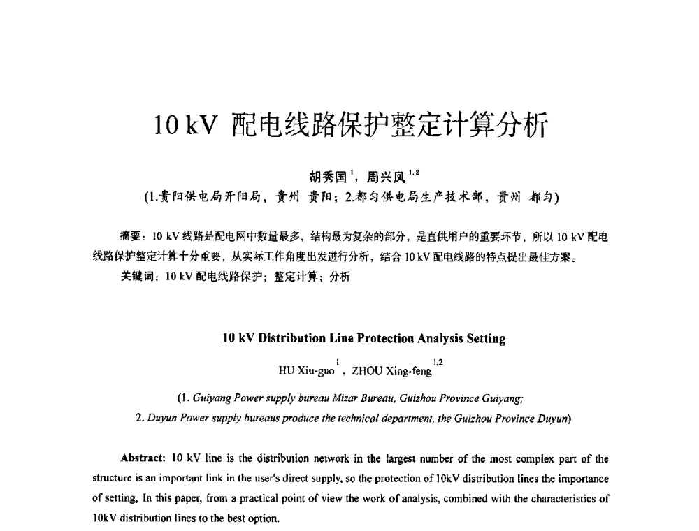 10 kV配电线路保护整定计算分析 - 第十四届全国电气自动化与电控系统学术年会