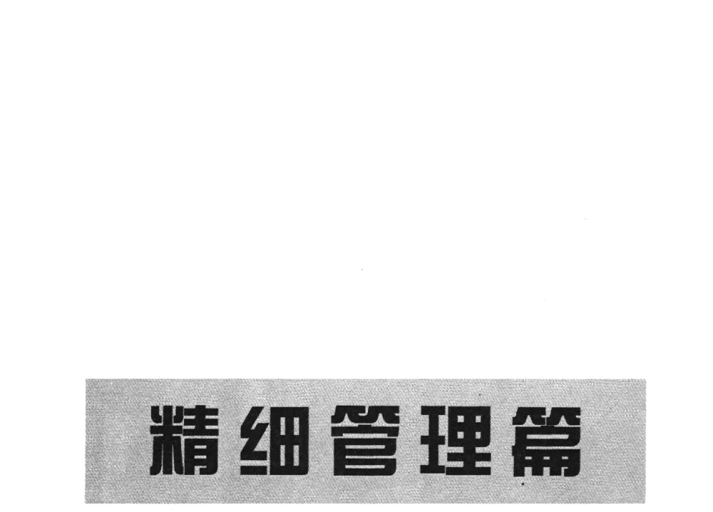 煤炭企业精细化管理策略探讨--河南“五优”矿井创建的实践与思考 - 2008河南煤炭行业科学发展论坛