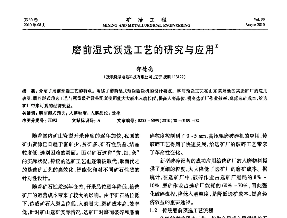 磨前湿式预选工艺的研究与应用 - 第五届全国选矿年会