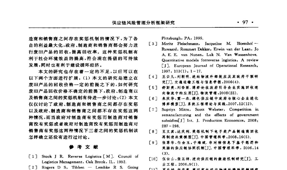 供应链风险管理分析框架研究 - 第15届海峡两岸信息管理发展与策略学术研讨会(2009)
