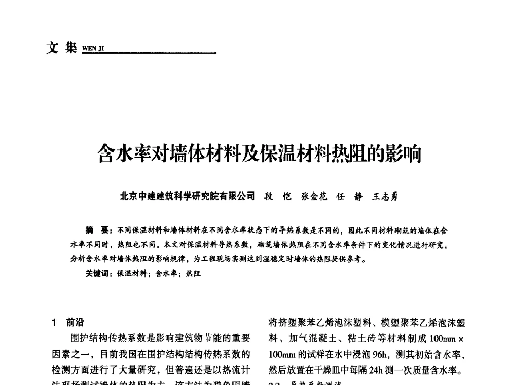 含水率对墙体材料及保温材料热阻的影响 - “十一五”全国建筑节能技术创新成果应用交流会暨2010年年会