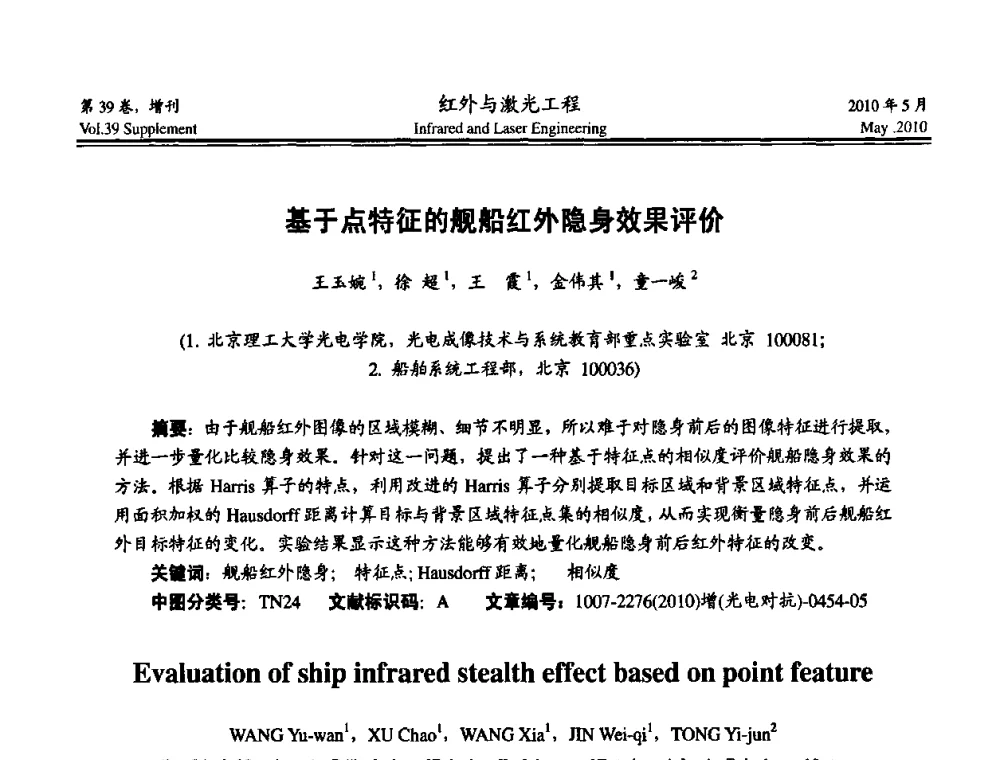 基于点特征的舰船红外隐身效果评价 - 第九届全国光电技术学术交流会