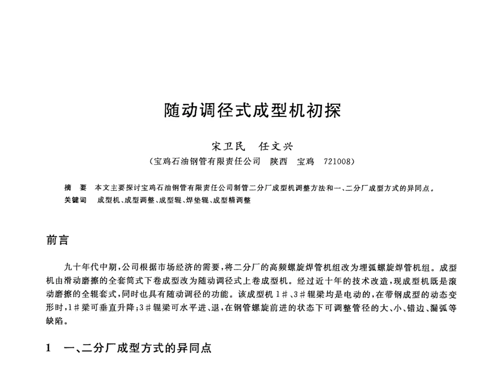 随动调径式成型机初探 - 2008年全国轧钢生产技术会议