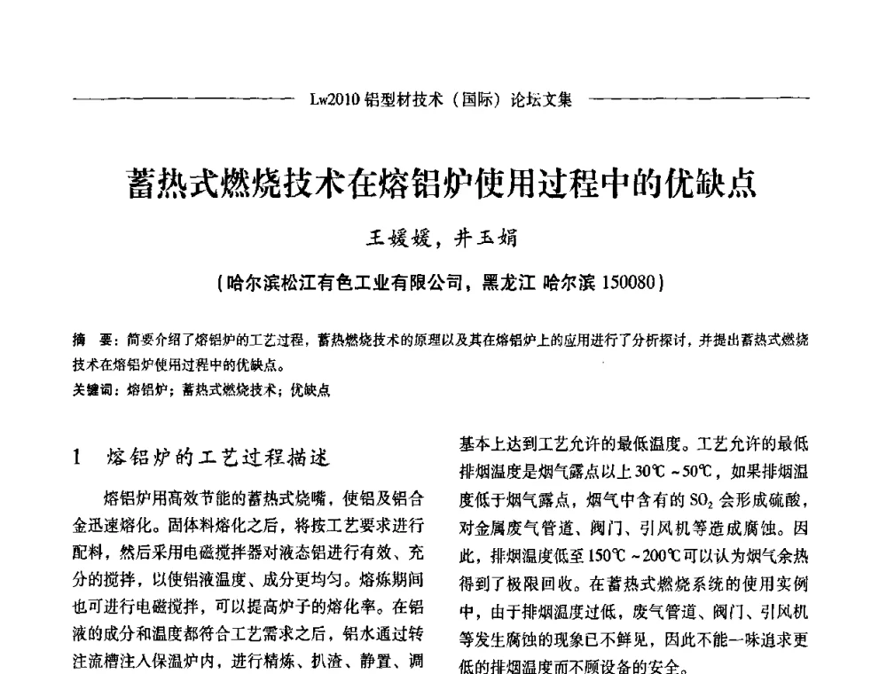 蓄热式燃烧技术在熔铝炉使用过程中的优缺点 - Lw2010第四届铝型材技术(国际)论坛
