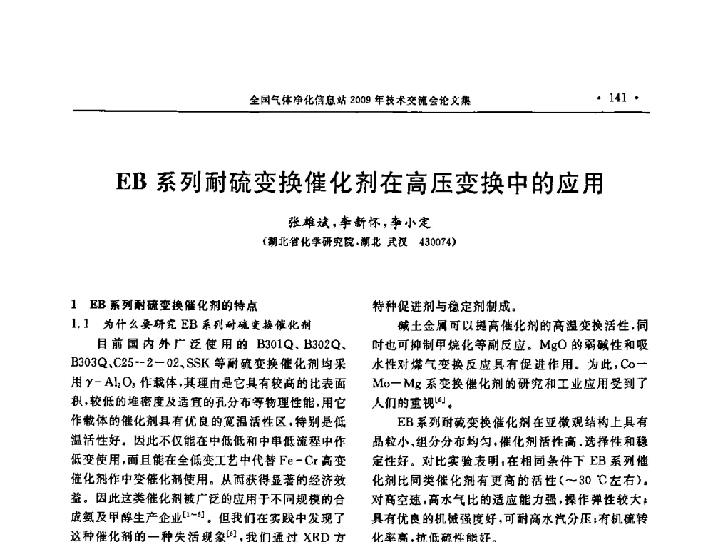EB系列耐硫变换催化剂在高压变换中的应用 - 2009年全国气体净化技术交流会
