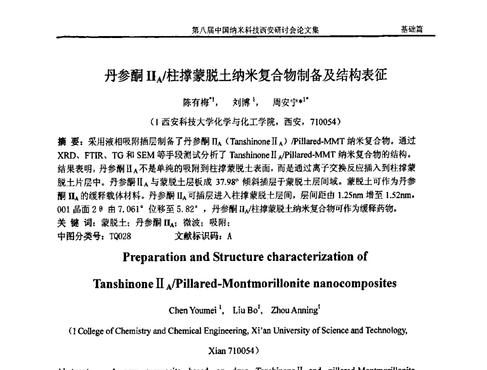 丹参酮IIA_柱撑蒙脱土纳米复合物制备及结构表征 - 第八届中国纳米科技西安研讨会
