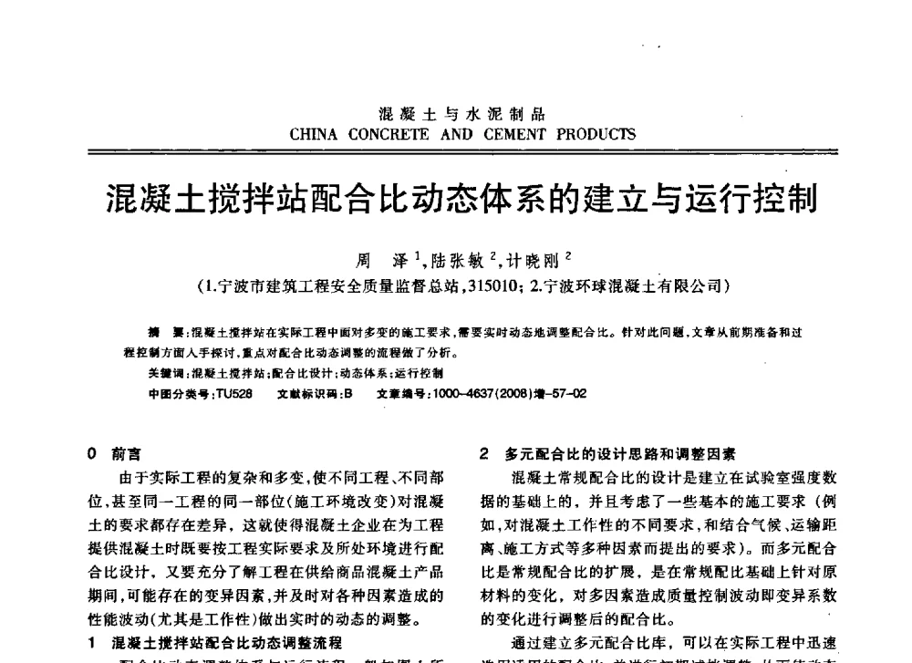 混凝土搅拌站配合比动态体系的建立与运行控制 - 东南10省市混凝土技术交流会暨江苏省第六届混凝土新技术研讨会