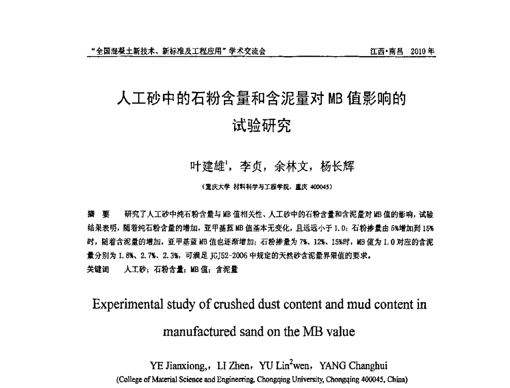 人工砂中的石粉含量和含泥量对MB值影响的试验研究 - 全国混凝土新技术、新标准及工程应用学术交流会暨混凝土质量委员会和建筑材料测试技术委员会2010年年会