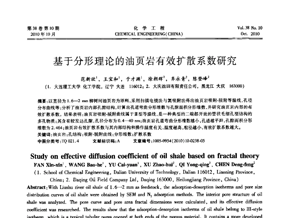 基于分形理论的油页岩有效扩散系数研究 - 全国化工化学工程设计技术中心站2010年年会
