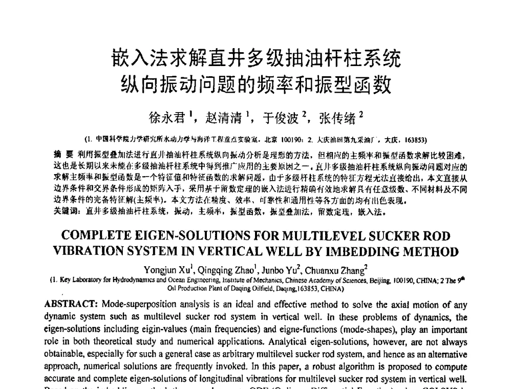 嵌入法求解直井多级抽油杆柱系统纵向振动问题的频率和振型函数 - 第18届全国结构工程学术会议