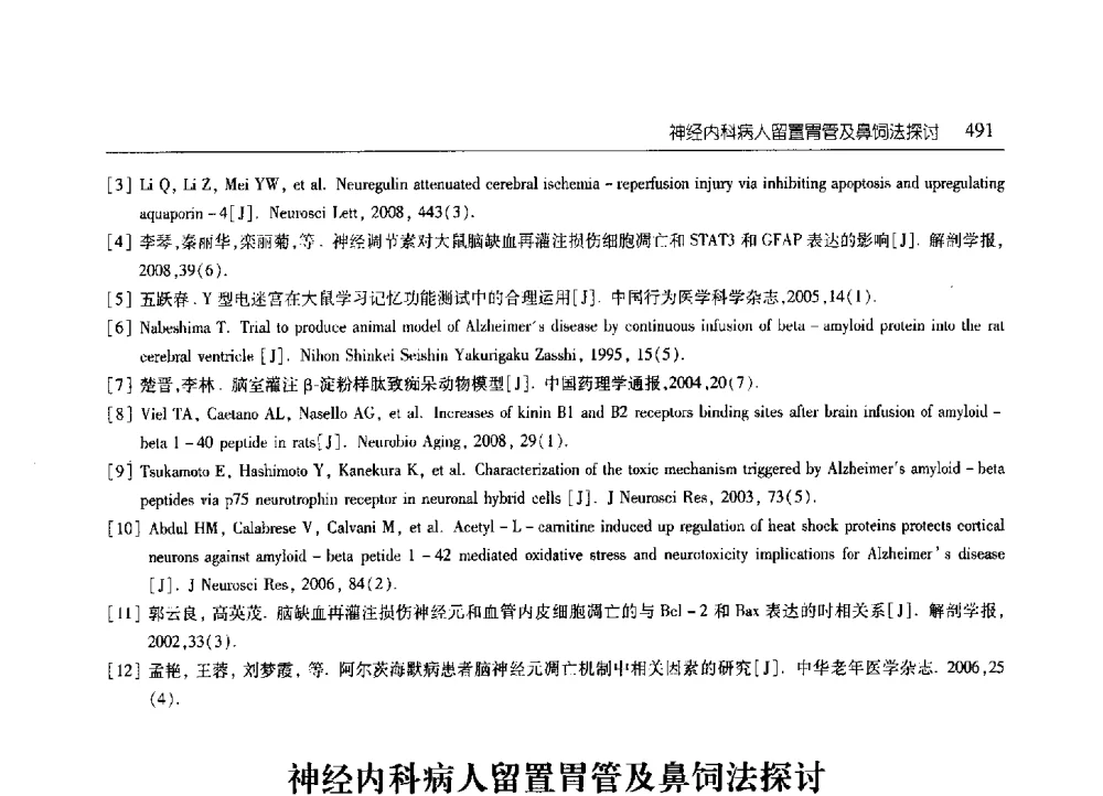神经内科病人留置胃管及鼻饲法探讨 - 2010年山东省科协学术年会