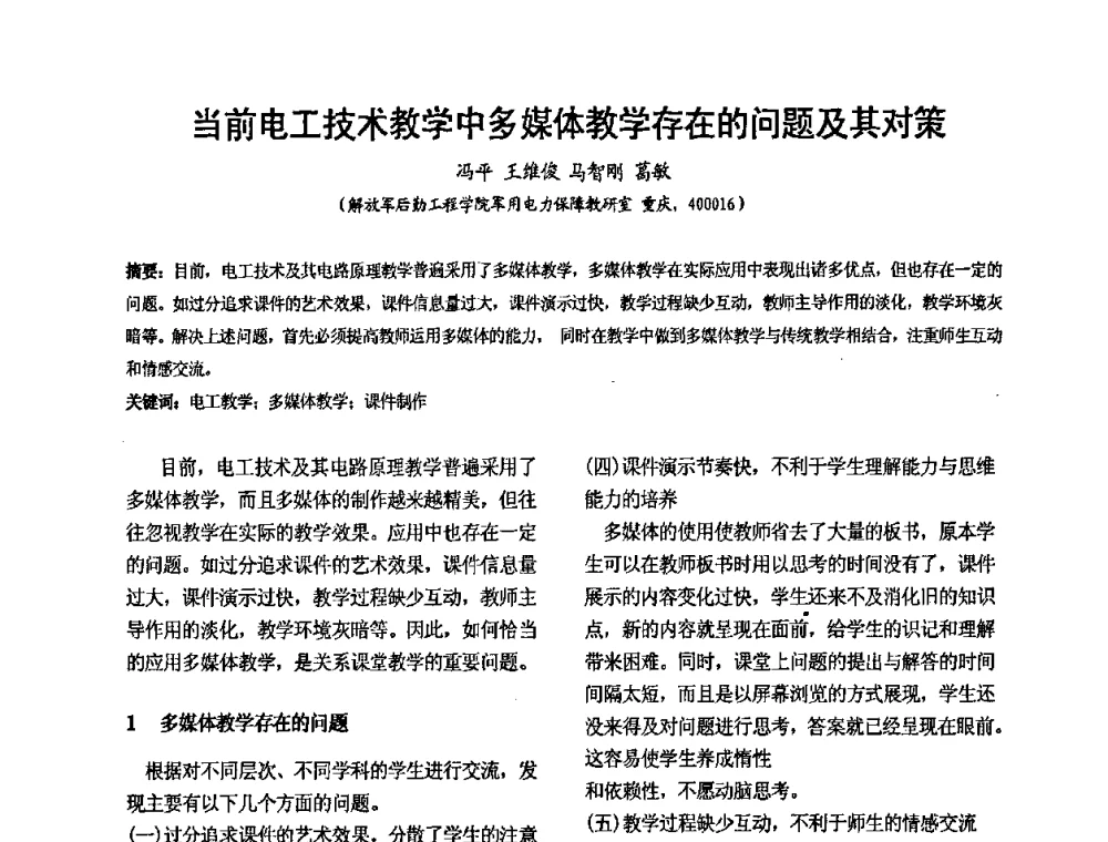 当前电工技术教学中多媒体教学存在的问题及其对策 - 2008’电工理论与新技术学术年会