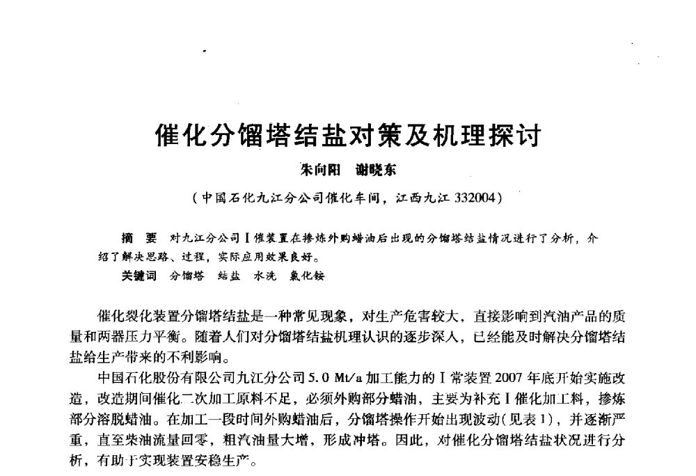 催化分馏塔结盐对策及机理探讨 - 2009年中国石油炼制技术大会