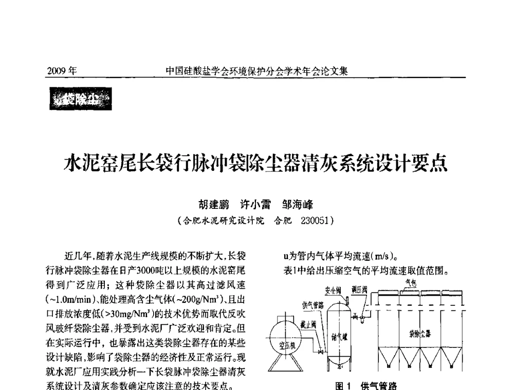 水泥窑尾长袋行脉冲袋除尘器清灰系统设计要点 - 中国硅酸盐学会环保学术年会