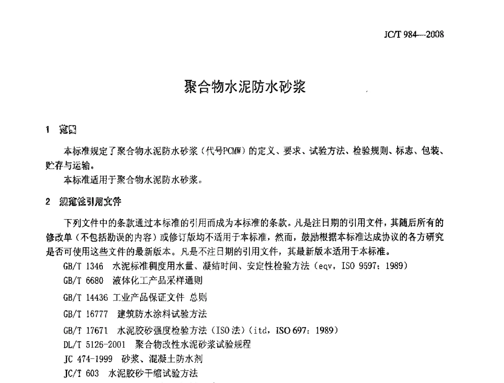 聚合物水泥防水砂浆 - 全国第十次防水材料技术交流大会