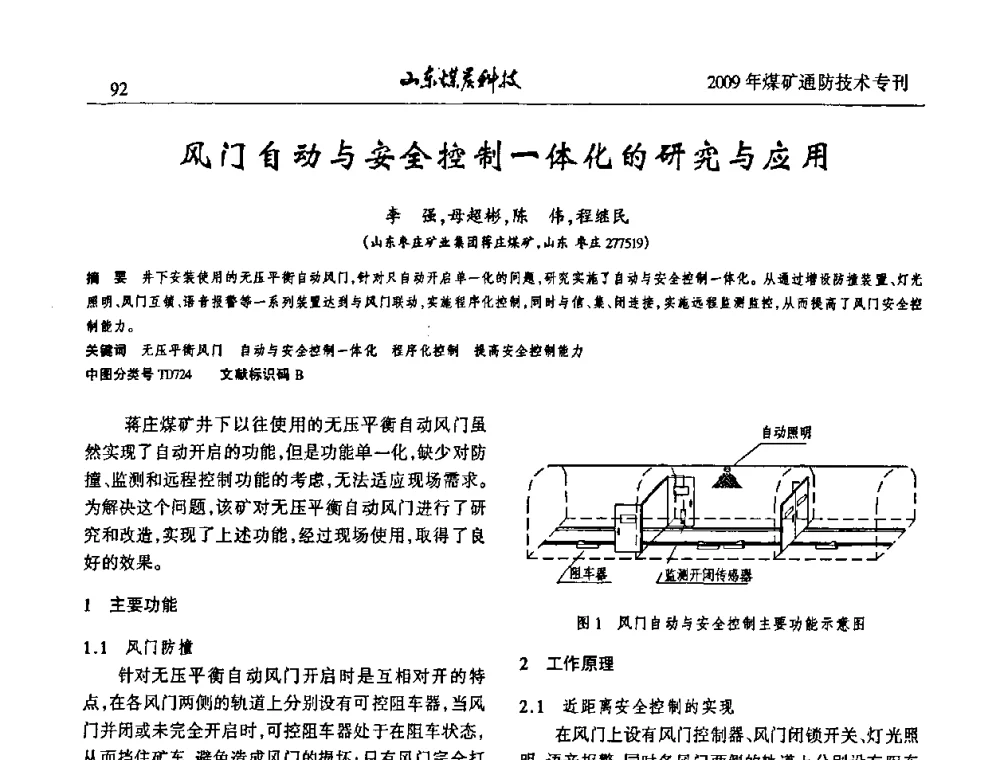 风门自动与安全控制一体化的研究与应用 - 山东煤炭学会2009年工作会议暨学术论坛