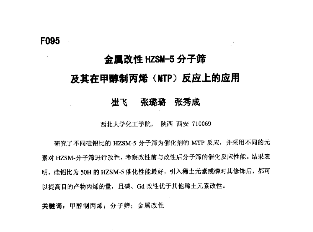 金属改性HZSM-5分子筛及其在甲醇制丙烯(MTP)反应上的应用 - 第五届全国化学工程与生物化工年会