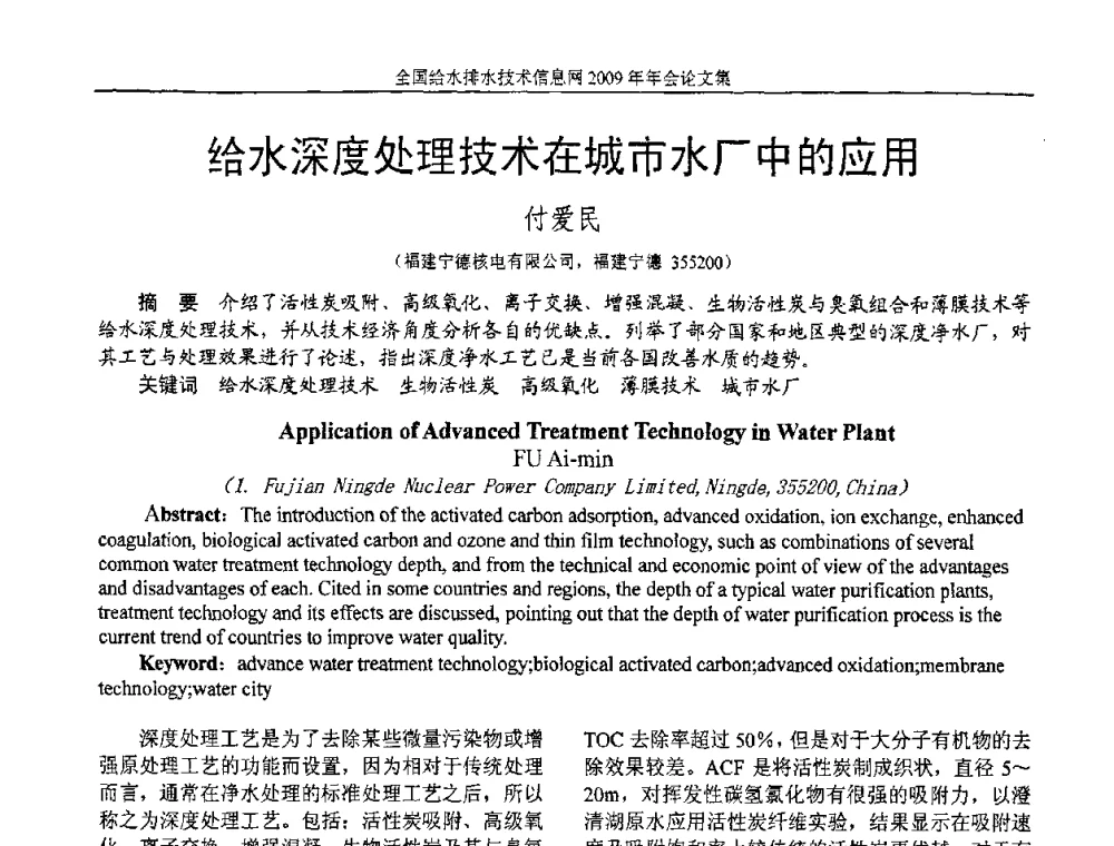 给水深度处理技术在城市水厂中的应用 - 全国给水排水技术信息网2009年年会