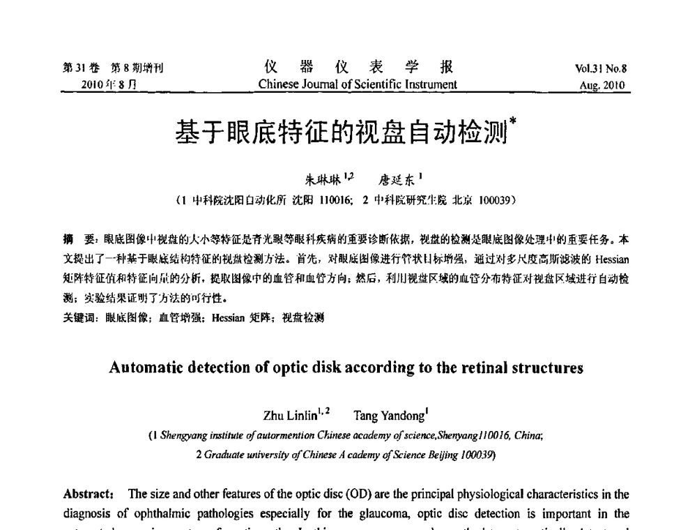 基于眼底特征的视盘自动检测 - 中国仪器仪表学会2010年学术产业大会