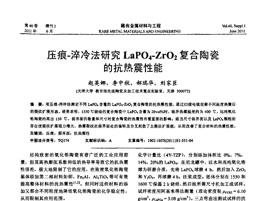 压痕-淬冷法研究LaPO4-ZrO2复合陶瓷的抗热震性能 - 第十六届全国高技术陶瓷学术年会暨景德镇高技术陶瓷高层论坛