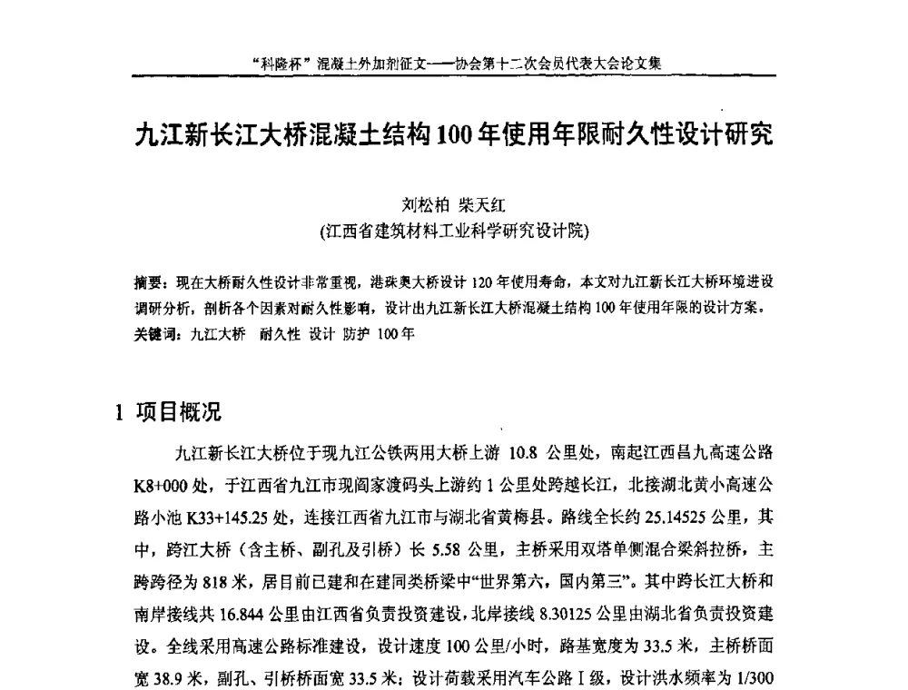九江新长江大桥混凝土结构100年使用年限耐久性设计研究 - 中国混凝土外加剂协会第十二次会员代表大会
