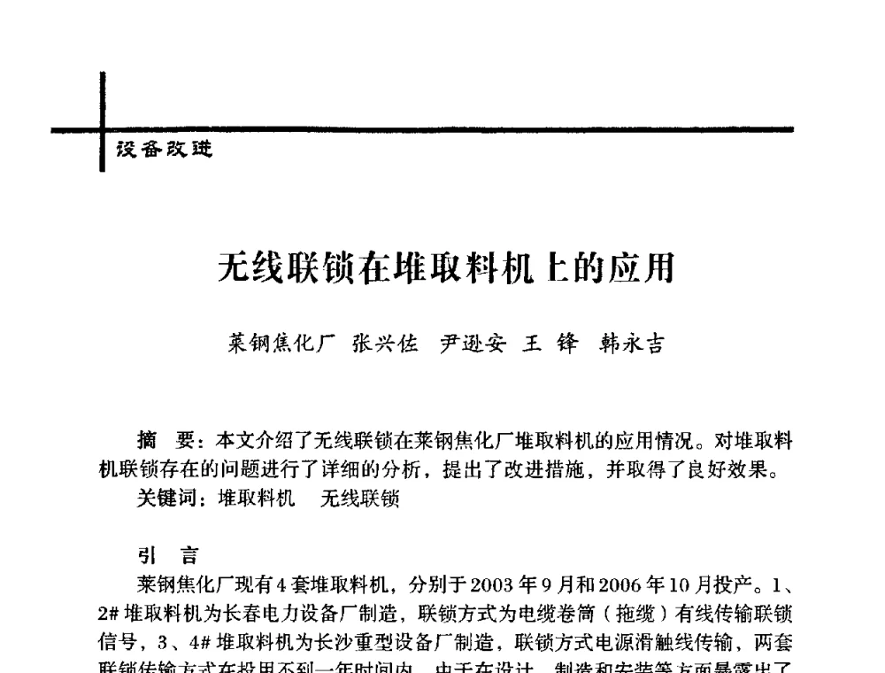无线联锁在堆取料机上的应用 - 中国炼焦行业协会五届一次理事大会