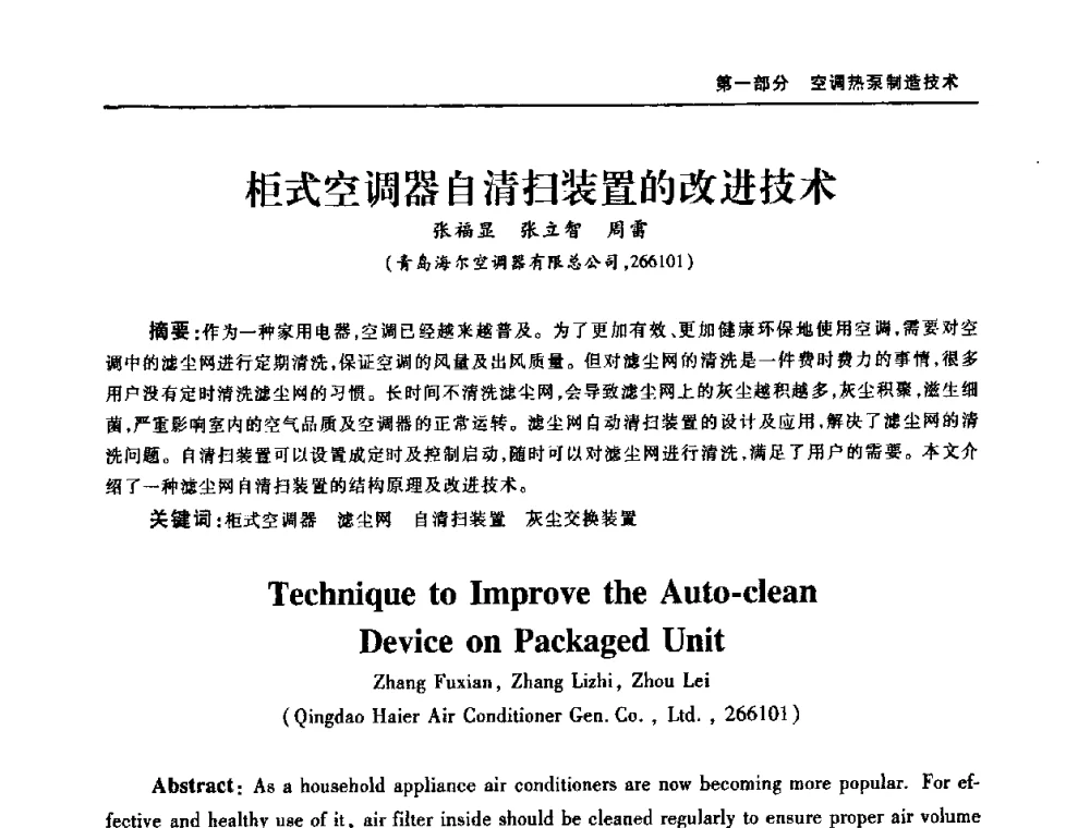 柜式空调器自清扫装置的改进技术 - 2008年中国家用电器技术大会
