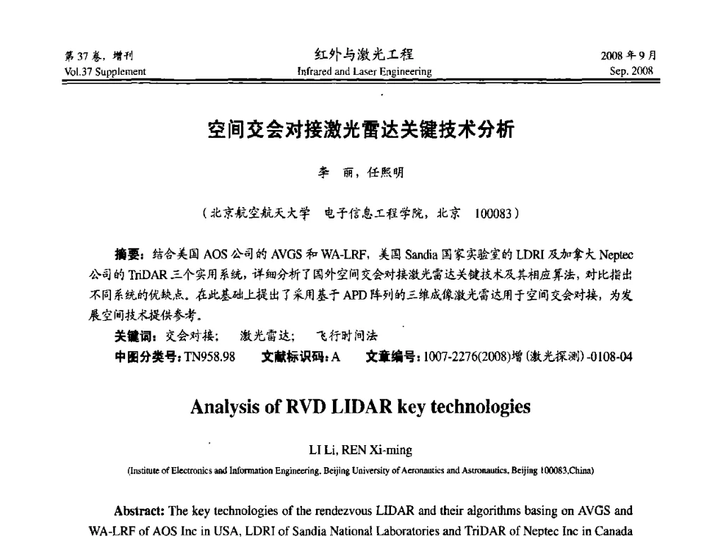 空间交会对接激光雷达关键技术分析 - 二〇〇八年激光探测、制导与对抗技术发展与应用研讨会