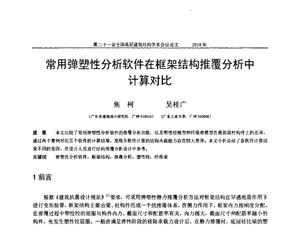 常用弹塑性分析软件在框架结构推覆分析中计算对比 - 第二十一届全国高层建筑结构学术交流会