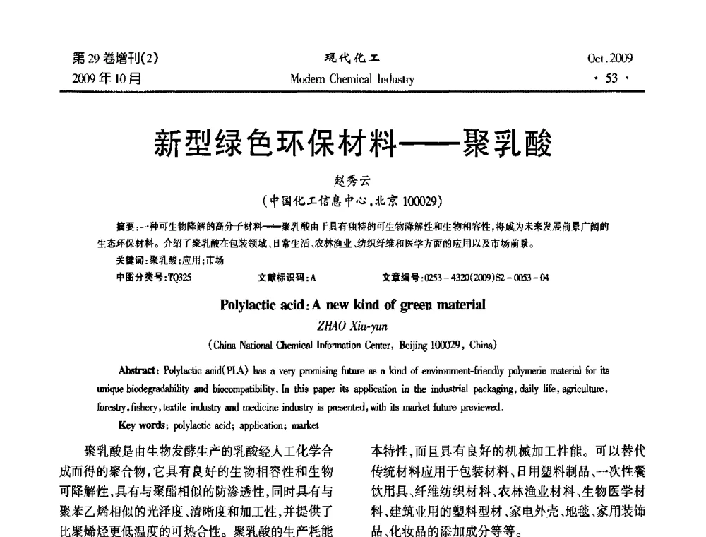 新型绿色环保材料--聚乳酸 - 第十届全国化学工艺学术年会