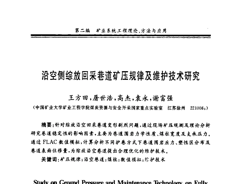 沿空侧综放回采巷道矿压规律及维护技术研究 - 第十一届全国矿业系统工程学术会议