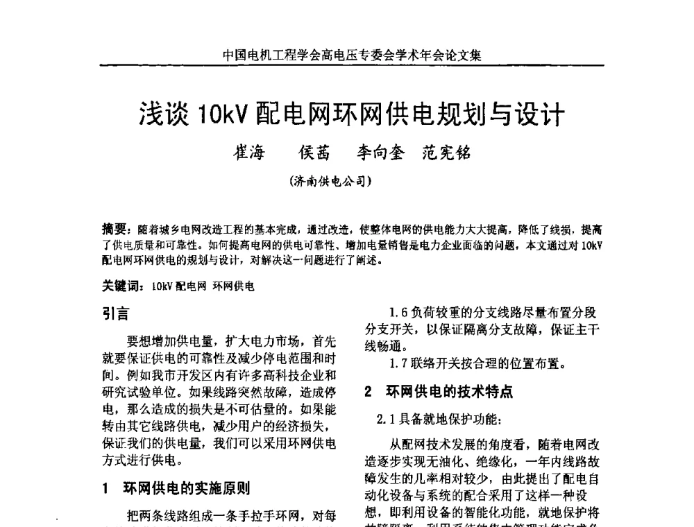 浅谈10kV配电网环网供电规划与设计 - 中国电机工程学会高电压专业委员会2009年学术年会