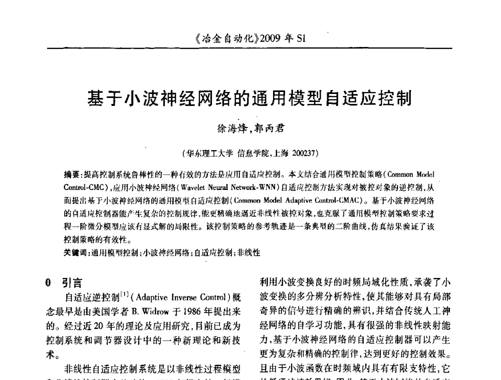 基于小波神经网络的通用模型自适应控制 - 全国冶金自动化信息网2009年会