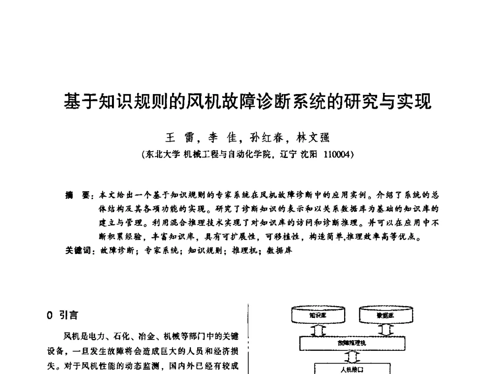 基于知识规则的风机故障诊断系统的研究与实现 - 2010年全国机械行业可靠性技术学术交流会暨第四届可靠性工程分会第二次全体委员大会