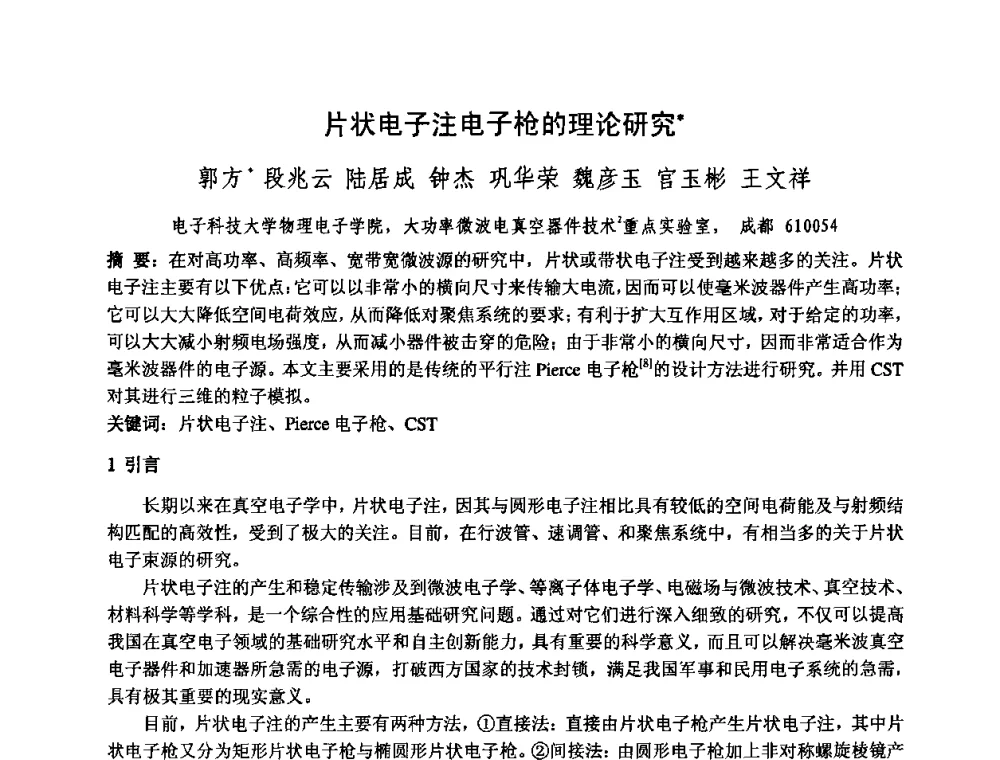 片状电子注电子枪的理论研究 - 中国电子学会真空电子学分会第十七届学术年会暨军用微波管研讨会