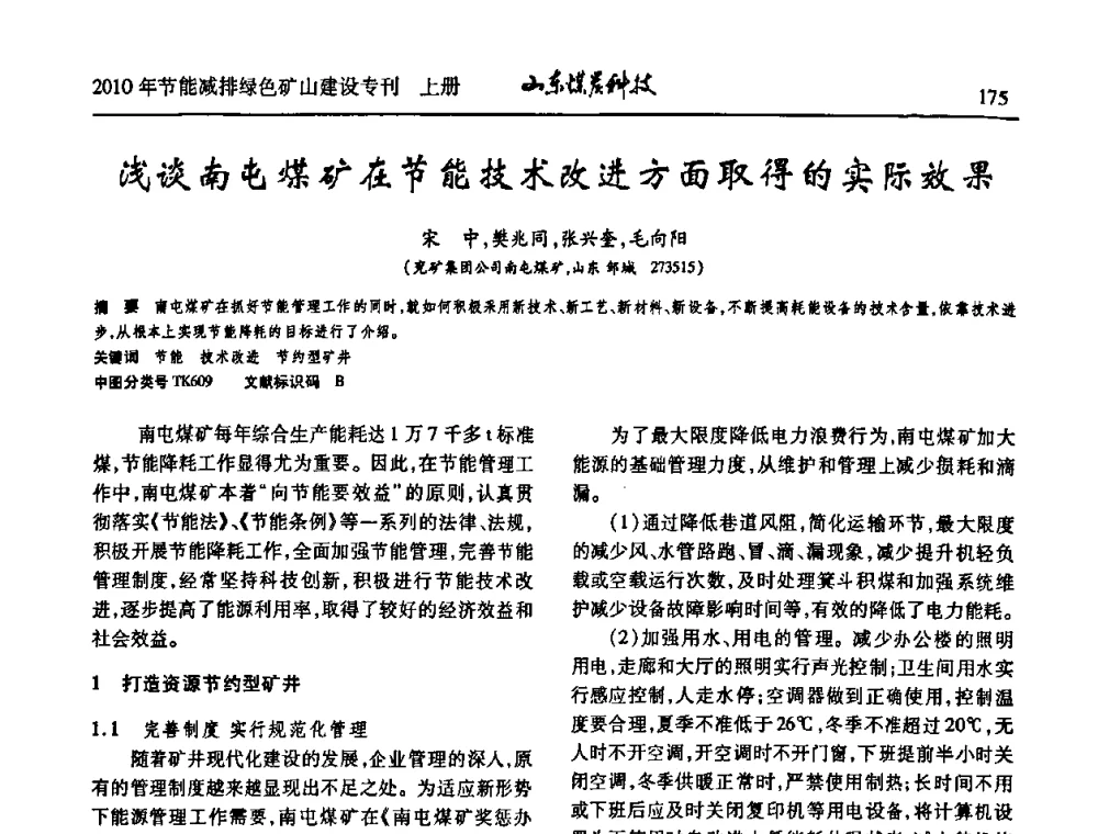 浅谈南屯煤矿在节能技术改进方面取得的实际效果 - 山东煤炭学会2010年工作会议暨学术年会