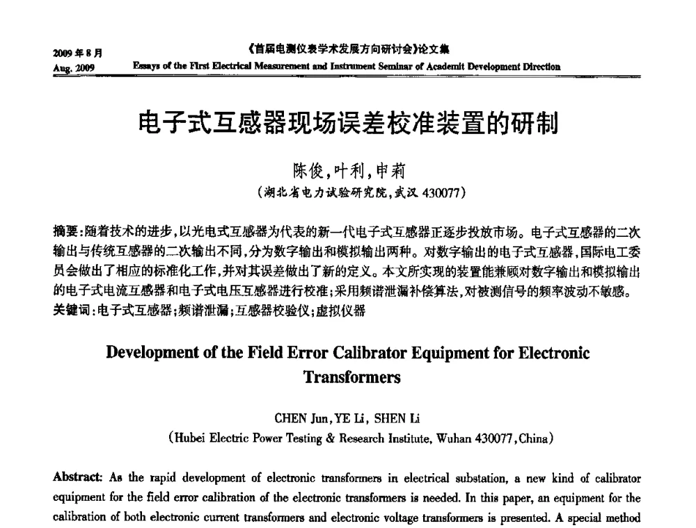 电子式互感器现场误差校准装置的研制 - 首届电测仪表学术发展方向研讨会