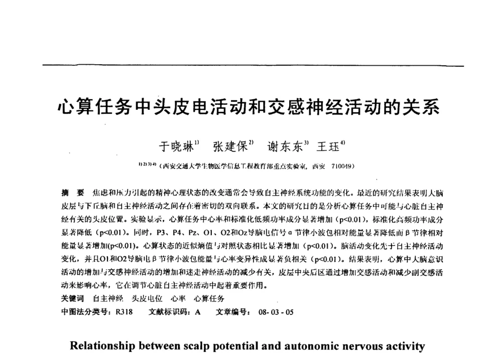 心算任务中头皮电活动和交感神经活动的关系 - 第七届全国信号与信息处理联合会议暨首届全国省(市)级图象图形学会联合年会
