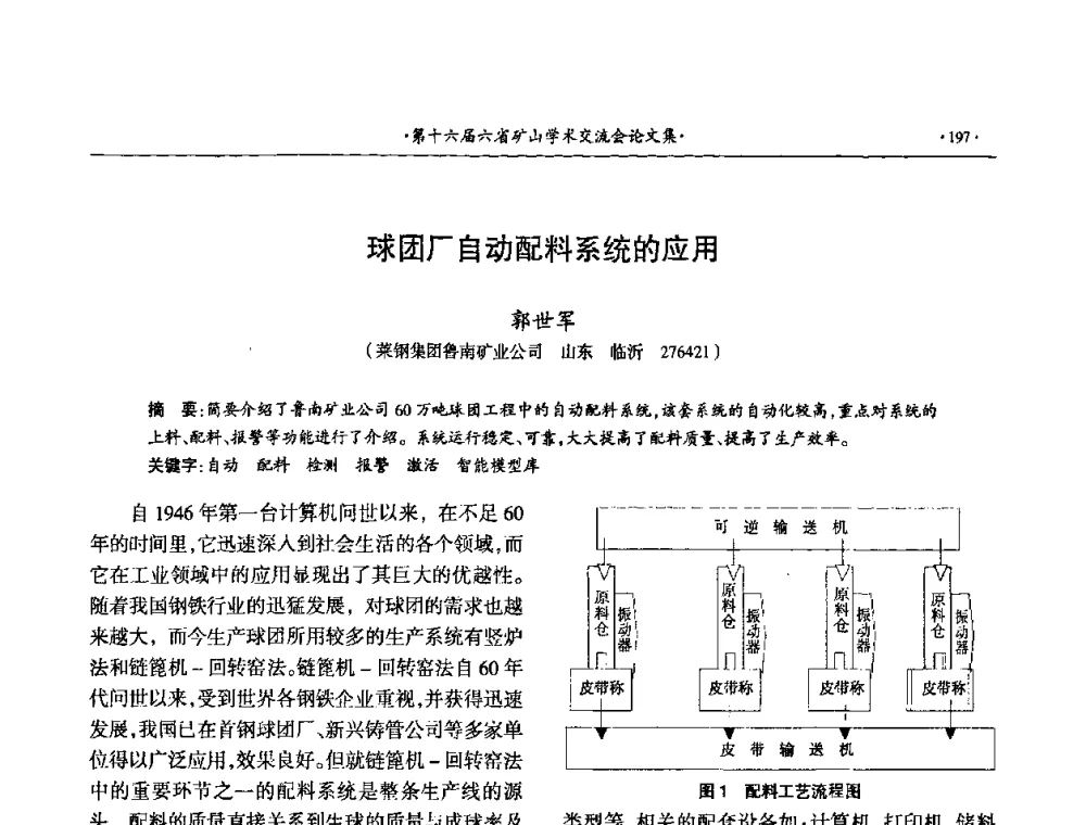 球团厂自动配料系统的应用 - 第十六届六省矿山学术交流会
