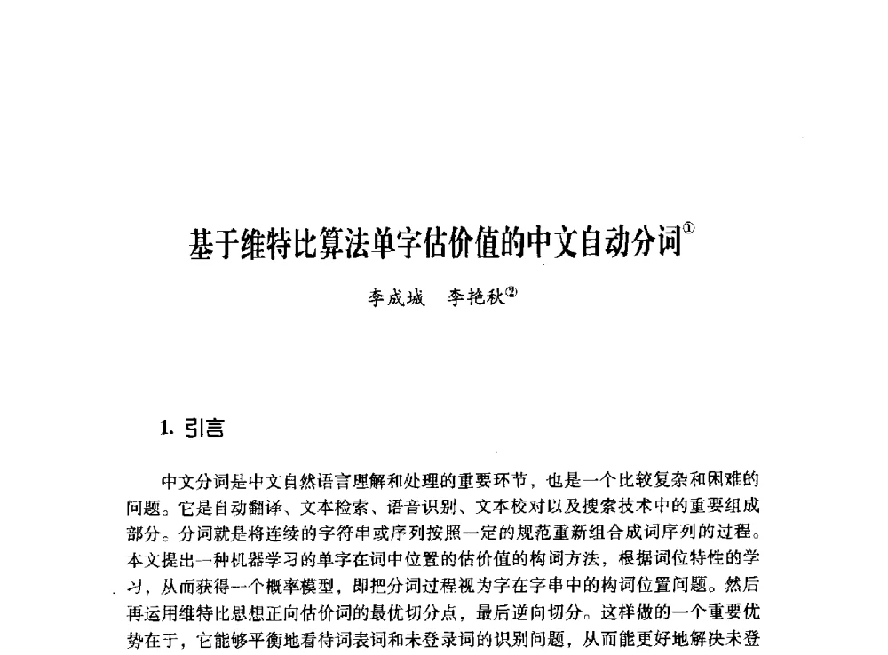 基于维特比算法单字估价值的中文自动分词 - 第十二届全国少数民族语言文字信息处理学术研讨会