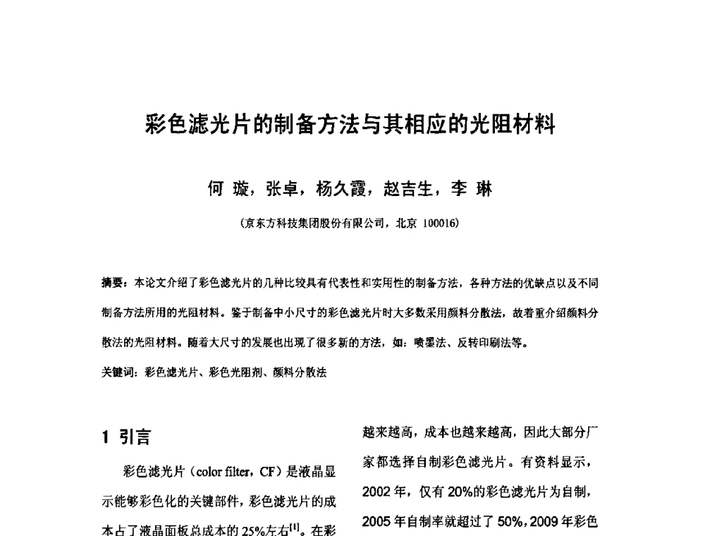 彩色滤光片的制备方法与其相应的光阻材料 - 2010中国平板显示学术会议