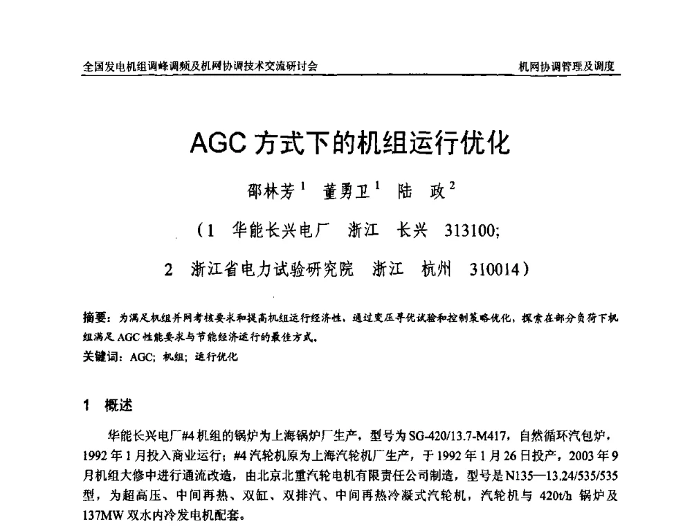 AGC方式下的机组运行优化 - 全国发电机组调峰调频及机网协调技术交流研讨会