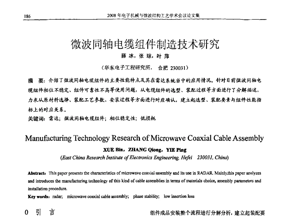 微波同轴电缆组件制造技术研究 - 中国电子学会2008年电子机械、微波结构工艺学术会议