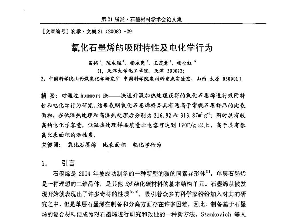 氧化石墨烯的吸附特性及电化学行为 - 第21届炭—石墨材料学术会议