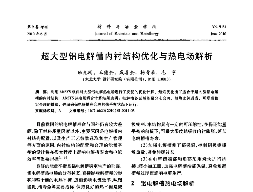 超大型铝电解槽内衬结构优化与热电场解析 - 中国有色金属学会铝电解槽新型结构新技术研讨会
