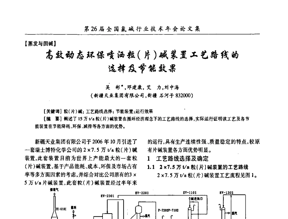 高效动态环保喷洒粒(片)碱装置工艺路线的选择及节能效果 - 第26届全国氯碱行业技术年会暨第9届“佑利”杯论文交流会