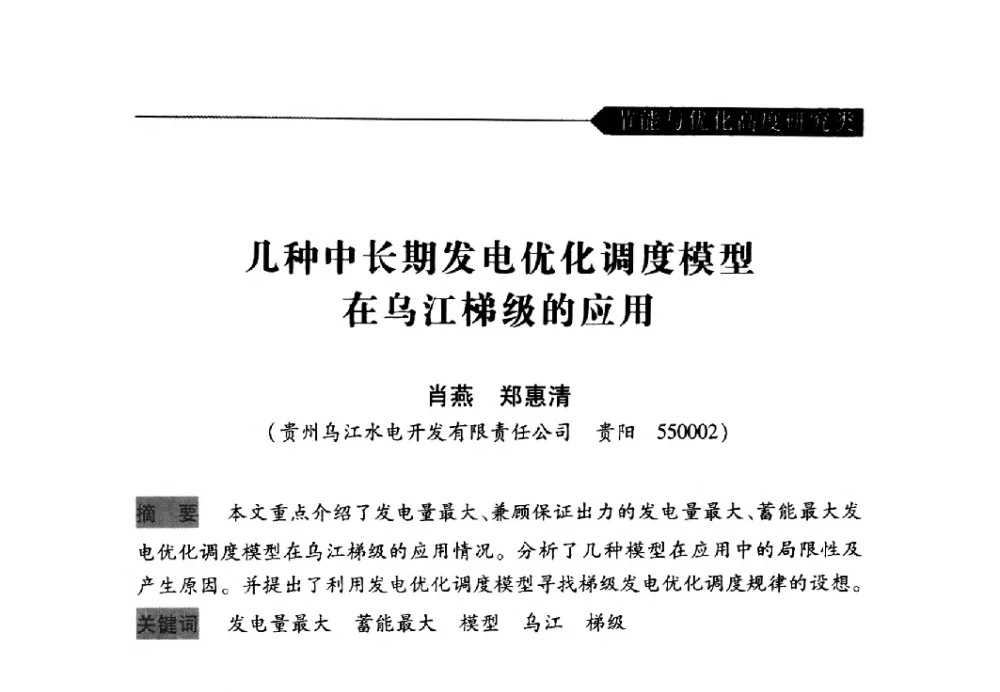 几种中长期发电优化调度模型在乌江梯级的应用 - 中国水力发电工程学会梯级调度控制专业委员会2009年年会