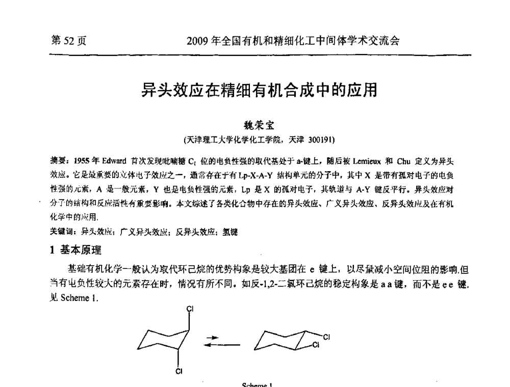 异头效应在精细有机合成中的应用 - 全国第15届有机和精细化工中间体学术交流会