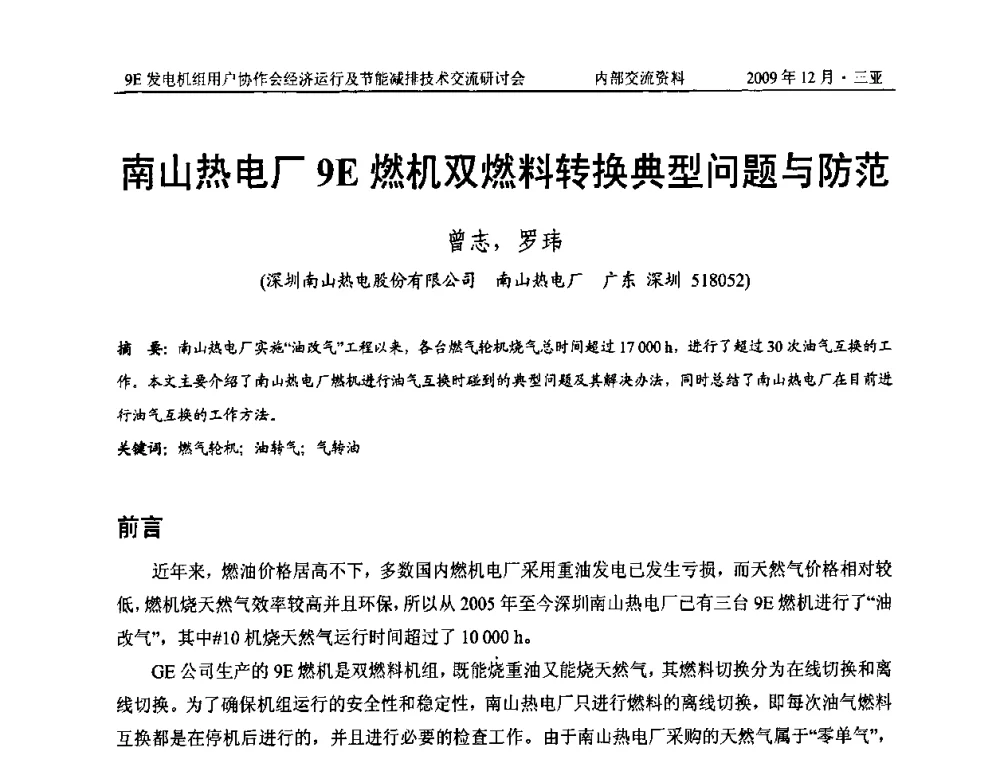 南山热电厂9E燃机双燃料转换典型问题与防范 - 中国电机工程学会燃气轮机发电专业委员会9E发电机组用户协作会暨经济运行及节能减排技术交流研讨会